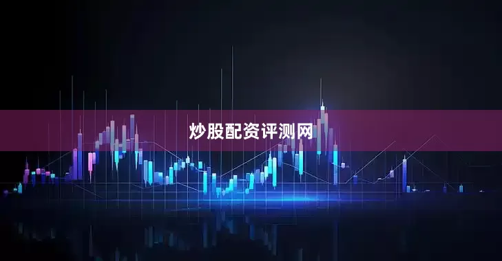 炒股配资评测网