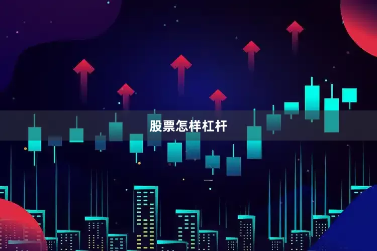 股票怎样杠杆
