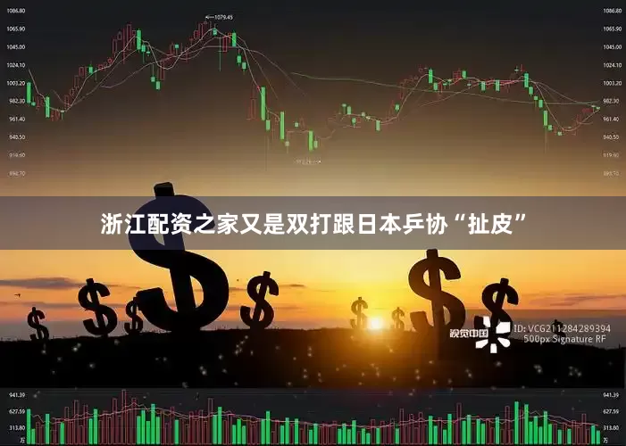 浙江配资之家又是双打跟日本乒协“扯皮”