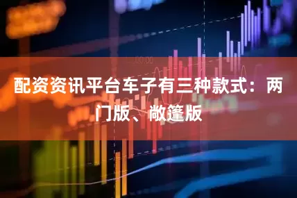配资资讯平台车子有三种款式：两门版、敞篷版