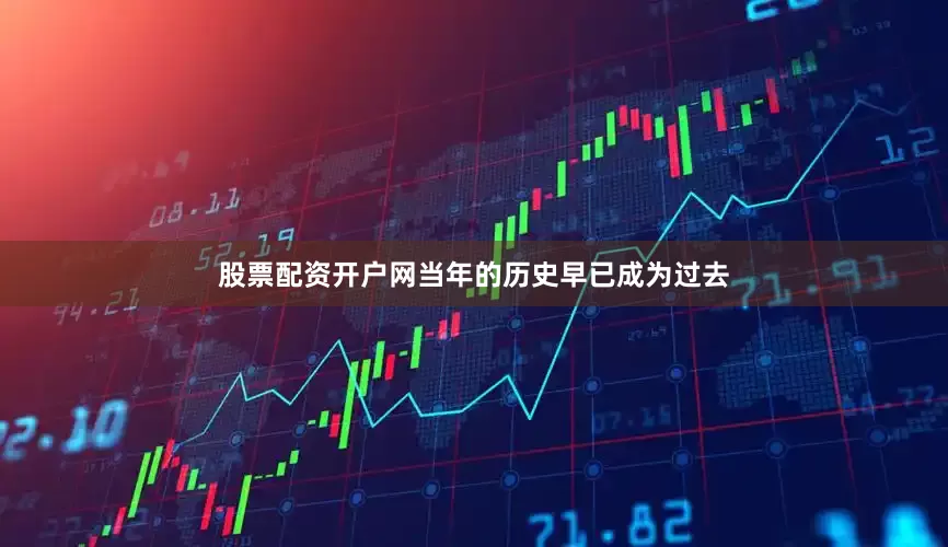 股票配资开户网当年的历史早已成为过去