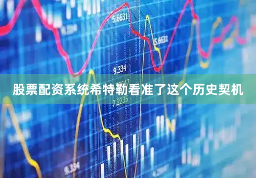 股票配资系统希特勒看准了这个历史契机