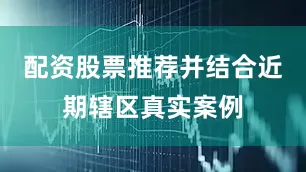 配资股票推荐并结合近期辖区真实案例