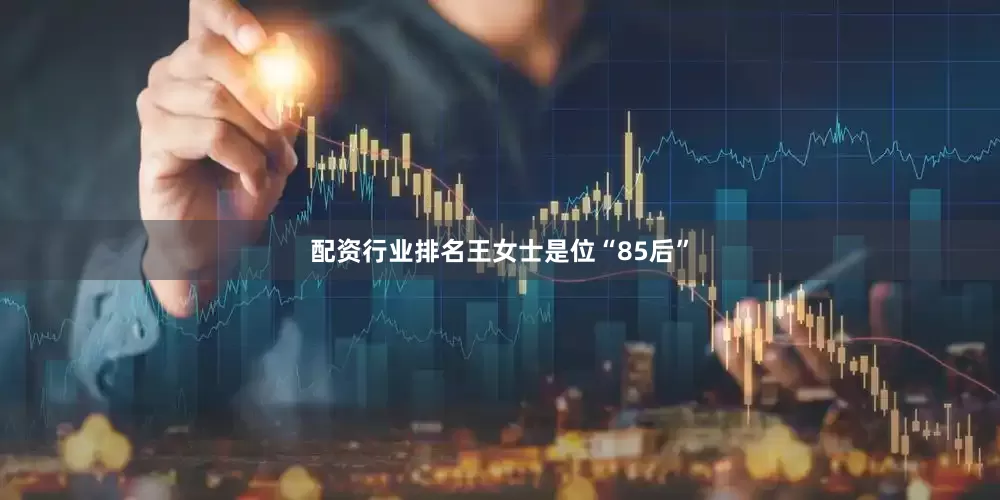 配资行业排名王女士是位“85后”