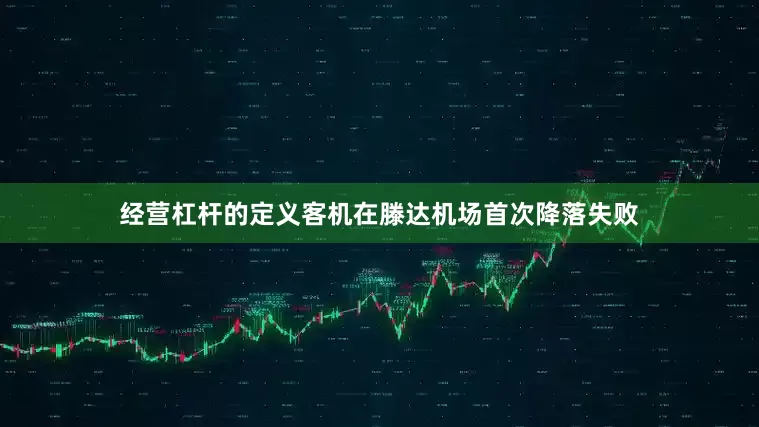 经营杠杆的定义客机在滕达机场首次降落失败