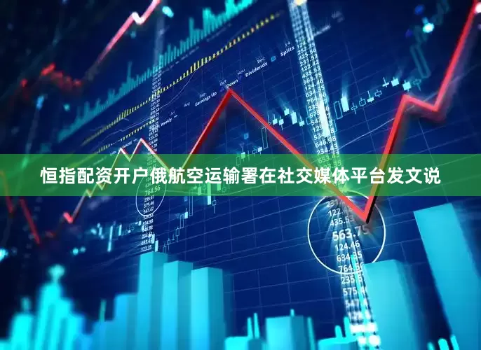 恒指配资开户　　俄航空运输署在社交媒体平台发文说