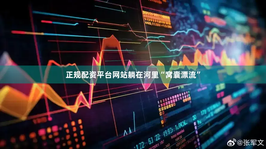 正规配资平台网站躺在河里“窝囊漂流”