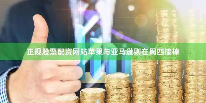 正规股票配资网站苹果与亚马逊则在周四接棒