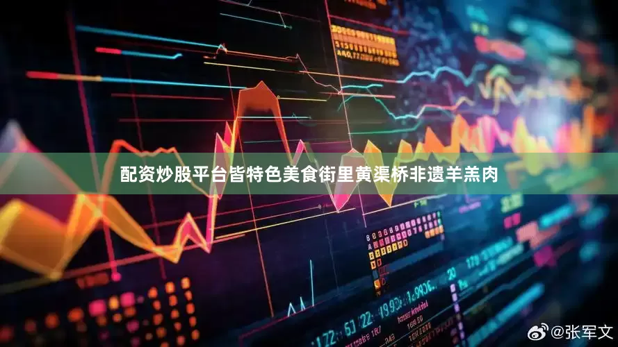配资炒股平台皆特色美食街里黄渠桥非遗羊羔肉