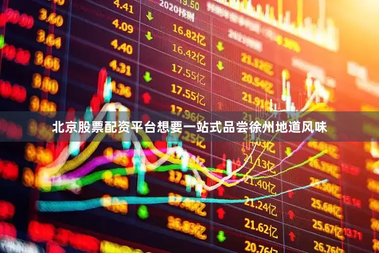 北京股票配资平台想要一站式品尝徐州地道风味