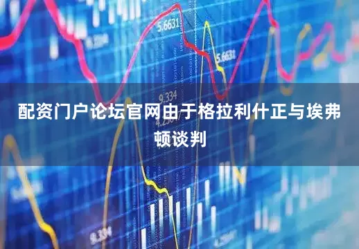 配资门户论坛官网由于格拉利什正与埃弗顿谈判