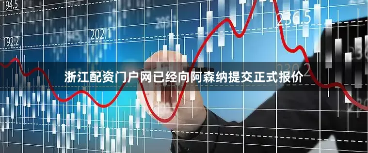 浙江配资门户网已经向阿森纳提交正式报价