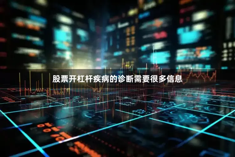 股票开杠杆疾病的诊断需要很多信息