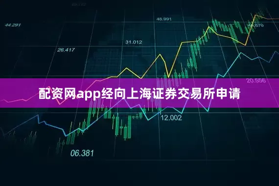 配资网app经向上海证券交易所申请