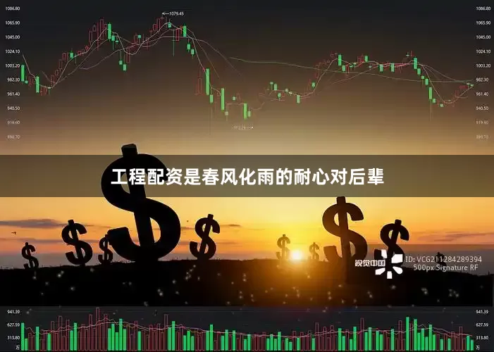 工程配资是春风化雨的耐心对后辈
