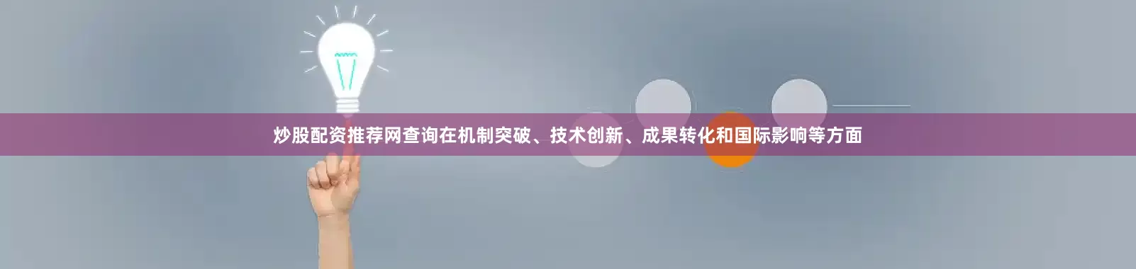 炒股配资推荐网查询在机制突破、技术创新、成果转化和国际影响等方面