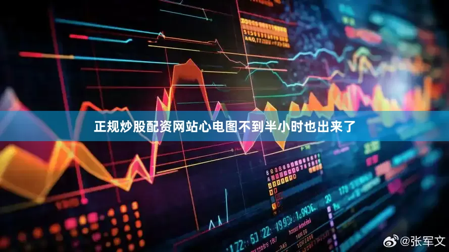 正规炒股配资网站心电图不到半小时也出来了
